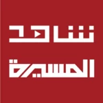 Logo of شاهد المسيرة android Application 